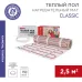 Теплый пол, нагревательный мат Classic RNX-2,5-375, 0,5х5м, 375Вт, 2,5 м2, двухжильный, с экраном