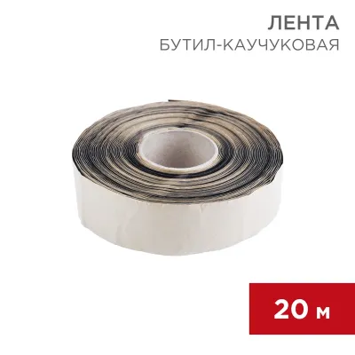 Бутил-каучуковая лента 20м, ширина 5 см, толщина 0,05 см, REXANT