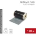 Теплый пол пленочный RXM 305 220Вт/м2, ширина 50 см, толщина 0,338