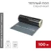 Теплый пол пленочный RXM 308 220Вт/м2, ширина 80 см, толщина (0,338), REXANT