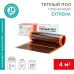 Пленочный теплый пол Extrema 220 4м2 0,5х8м 880Вт