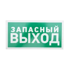 Табличка эвакуационный знак Указатель запасного выхода 150х300 мм,