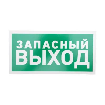 Табличка эвакуационный знак Указатель запасного выхода 150х300 мм,