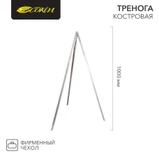 Тренога костровая в чехле, 1000мм СОКОЛ