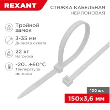 Хомут-стяжкa нейлоновая с тройным замком 150x3,6 мм, белая, упаковка 100 шт, REXANT