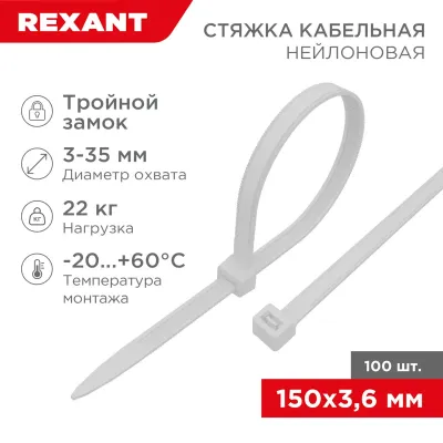 Хомут-стяжкa нейлоновая с тройным замком 150x3,6 мм, белая, упаковка 100 шт, REXANT