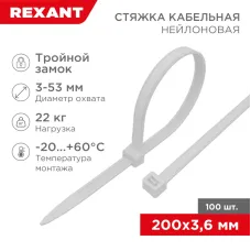 Хомут-стяжкa нейлоновая с тройным замком 200x3,6 мм, белая, упаковка 100 шт, REXANT