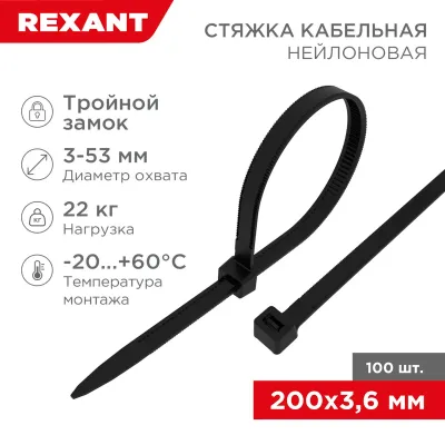Хомут-стяжкa нейлоновая с тройным замком 200x3,6 мм, черная, упаковка 100 шт, REXANT