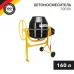 Бетоносмеситель KR-160, 700Вт, 160л, чугунный венец