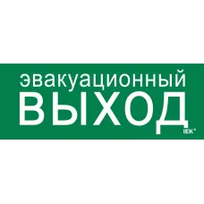 Этикетка самоклеящаяся 240х90мм ''Эвакуационный выход''