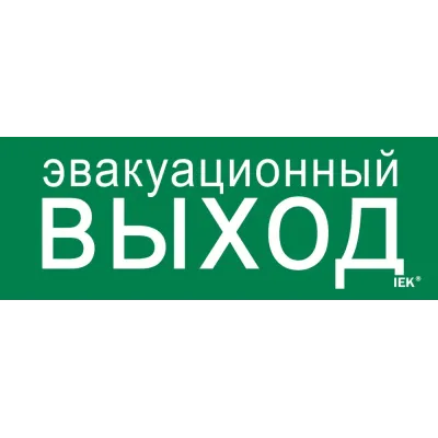 Этикетка самоклеящаяся 240х90мм ''Эвакуационный выход''