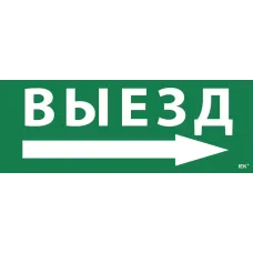 "Самоклеющая этик. ""Выезд/стрелка направо"" ССА 1005 IEK"