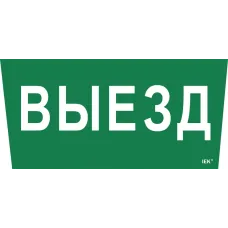 "Самоклеющая этик. ""Выезд"" ССА 5043 IEK"