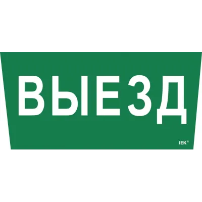 "Самоклеющая этик. ""Выезд"" ССА 5043 IEK"