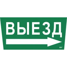 "Самоклеющая этик. ""Выезд/стрелка направо"" ССА 5043 IEK"
