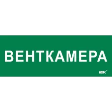Этикетка самоклеящаяся 350х130мм ''Венткамера''