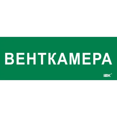 Этикетка самоклеящаяся 350х130мм ''Венткамера''