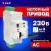 Привод моторный с режимом автовзвода AV-M6 EKF AVERES