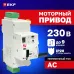 Привод моторный с режимом автовзвода AV-M6S 1P/2P AVERES