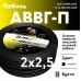 АВВГп  2х2,5