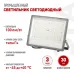 Прожектор светодиодный уличный ЭРА PRO LPR-063-0-65K-150 150Вт 6500K 15000лм IP65