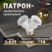 Патрон-разветвитель ЭРА цокольный Е27-2хЕ27 белый