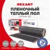 Теплый пол пленочный Optima 150 12 кв м, 0,5х24м, 1800Вт, REXANT