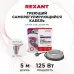 Кабель греющий саморегулирующийся  Extra Line 25MSR-PB, на трубу, 5 м/125 Вт, REXANT