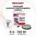 Кабель греющий саморегулирующийся  Extra Line 25MSR-PB, на трубу, 6 м/150 Вт, REXANT