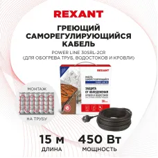 Кабель греющий саморегулирующийся  POWER Line 30SRL-2CR, 15 м/450 Вт, REXANT