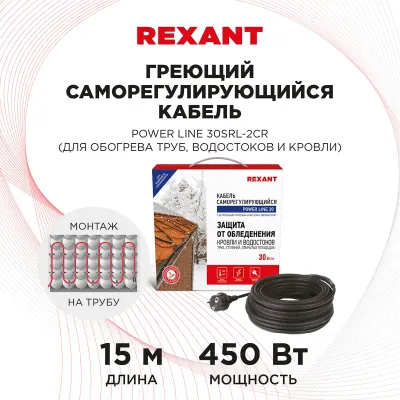 Кабель греющий саморегулирующийся  POWER Line 30SRL-2CR, 15 м/450 Вт, REXANT