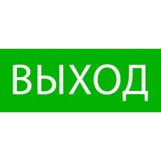 Пиктограмма Выход 240х95мм для SAFEWAY-10