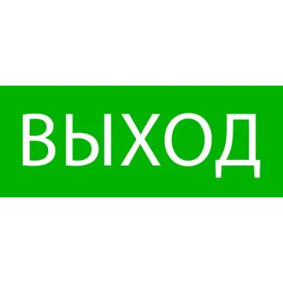 Пиктограмма Выход 240х95мм для SAFEWAY-10