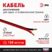 Акустический кабель ЭРА 2х0,5 мм2 красно-черный, 100м