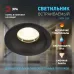 Встраиваемый светильник влагозащищенный ЭРА WR4 SBK MR16/GU5.3 IP44 черный матовый