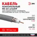 ЭРА Кабель коаксиальный RG-6U, 75 Ом, Cu/(оплётка Cu 64%), нг(А)HF, цвет серый, бухта 100 м (4/80)