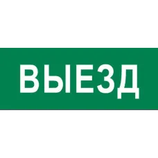 Пиктограмма Выезд 240х95мм для SAFEWAY-10