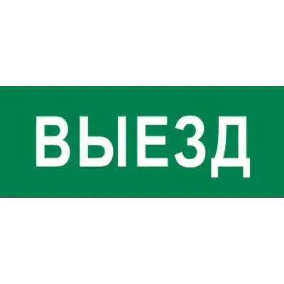 Пиктограмма Выезд 320х120мм для EXIT, SAFEWAY-40