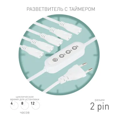 Разветвитель сетевой для линейных светильников ЭРА 5х IEC C7 2pin+timer на 5 точек с таймером 4, 8, 12H 2 м