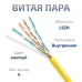 Витая пара UTP (U/UTP), категория 5e, 4 пары (24 AWG), одножильный, желтый, LSZH, нг(А)-HF, (50 м)