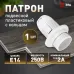 Патрон ЭРА Е14 с кольцом пластик, белый