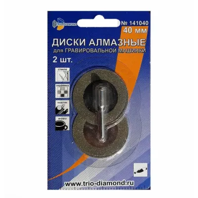 Диски алмазные 40 мм, 2шт для гравировальной машинки