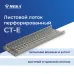 Кабельный лоток, перф., 3 м CT-E-60-600 L=3000 XPG Кабельный лоток, перф., 3 м CT-E-60-600 L=3000 XPG