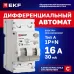 Автоматический выключатель дифференциального тока АВДТ-63N 1P+N 16А характеристика C 30мА тип A электромеханический 6кА PROXIMA EKF