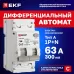 Автоматический выключатель дифференциального тока селективный АВДТ-63N (S) 1P+N 25А 100мА характеристика C тип AC электронный 6кА PROXIMA EKF