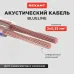 Кабель акустический 2х0.35 мм. прозрачный BLUELIN E. мини-бухта 20 м, REXANT