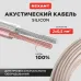 Кабель акустический 2х0.50 кв.мм, прозрачный SILICON, 100 м, REXANT