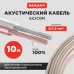 Кабель акустический 2х1.50 мм прозрачный SILICON. мини-бухта 10 м,
