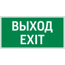 "Vault SST пиктограмма ""ВЫХОД EXIT"" 150х300мм"