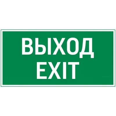 "Vault SST пиктограмма ""ВЫХОД EXIT"" 150х300мм"